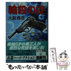 新書ISBN-10骨肉の掟 長篇ハード・アクション/徳間書店/大藪春彦
