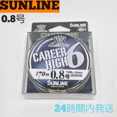 サンライン キャリアハイX6 170m 0.8号 12LB 5.6kgMAX SUNLINE 釣り糸 ライン