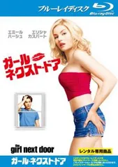 ガール・ネクスト・ドア ブルーレイディスク【洋画 中古 Blu-ray】レンタル落ち