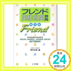 フレンド英和辞典 第3版｜Yahoo!フリマ（旧PayPayフリマ）