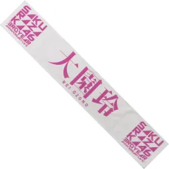 櫻坂46 大園玲 推しメンタオル　まとめ売り 商品詳細ページ | 櫻坂46 OFFICIAL GOODS STORE | 【通常配送