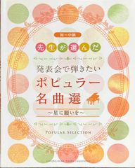 先生が選んだ 発表会で弾きたいポピュラー名曲選 ～星に願いを～ (ピアノソロ)
