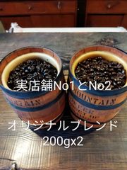 自家焙煎珈琲ブレンド珈琲No1.2セット200gx2 コーヒー豆