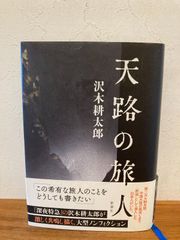 天路の旅人　沢木耕太郎　新潮社