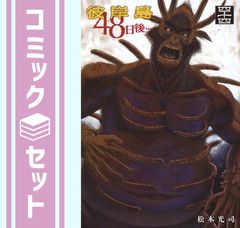 彼岸島 48日後・・・　コミック　1-44巻セット (講談社) [Comic] 松本光司