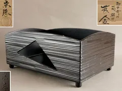 茶道具 莨盆 一閑手付 不俊斎好 莨盆 塗師 木村 表恵 N121T