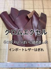 【数量限定】ホーウィン社 クロムエクセル はぎれ 端革 お得パック15ds以上 赤茶系 茶芯【インポートレザー】