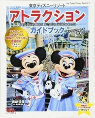 2024年最新】ディズニー アトラクション ガイドブックの人気アイテム