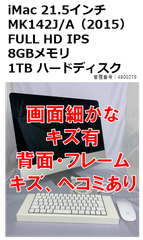 【中古・訳あり】iMac 21.5インチ(2015)MK142J/A