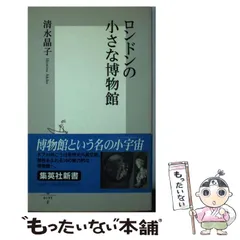 【中古】 ロンドンの小さな博物館 （集英社新書） / 清水 晶子 / 集英社