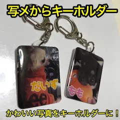 写メから作るオリジナルキーホルダーのサムネイル