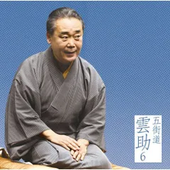 2025年最新】五街道雲助の人気アイテム - メルカリ