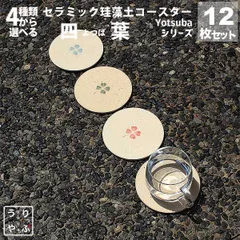 りっぷうや 珪藻土コースター 四葉（よつば）シリーズ 12枚セット  業務用 食器 おしゃれ 珪藻土 コースター bar 周年 バー スナック の 開店 祝い 贈り物 周年記念品 業務用 居酒屋 コースター プレゼント 開店祝い 飲食店 飲食 周年 業務用 珪