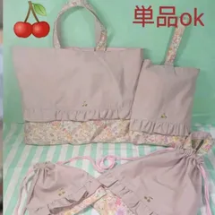 さくらんぼ　花柄　くすみピンク　てさげ　体操着袋　給食袋　女子　入園　入学