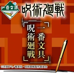 BANDAI SPIRITS 一番くじ 一番文具 呪術廻戦
