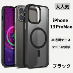 iPhone 13ProMaxケース クリア 高品質 大人気 半透明 マットマグセーフ対応 スマホカバー 高級品 滑らか 触り心地が良い 防衝撃