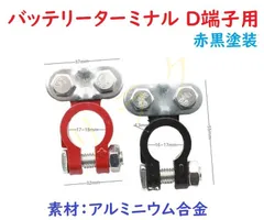 D端子用 バッテリー端子 バッテリーターミナル 大ポール　赤黒塗装 自動車バッテリーコネクター 腐食防止 クランプ 2個セット