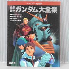 絶版 (第8刷発行) 機動戦士ガンダム大全集 - Mobile Suit Gundam "Daizenshuu" 2002年