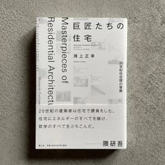 【新刊】 巨匠たちの住宅　20世紀住空間の冒険 ｜ 淵上 正幸