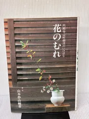 山村御流　壺中天 718tbE98fML._UF350,350_QL50_.jpg