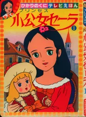 【新品未使用】小公女セーラ　ハンカチ　昭和レトロ 小公女セーラ ハンカチ - メルカリ