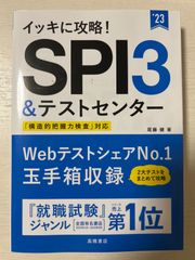イッキに攻略！ＳＰＩ３＆テストセンター　’２３