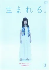 生まれる。 3(第5話、第6話)【邦画 中古 DVD】レンタル落ち