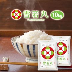 雪若丸 10kg (無洗米・白米・玄米) 山形県産 令和4年産 10キロ