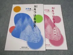 数研出版 新版 力をつける漢文 実践編 2020 008s1B
