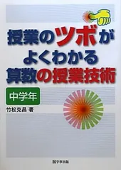 授業のツボがよくわかる算数の授業技術 中学年 克昌  竹松