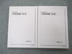 人気No.1 鉄緑会2022 未使用美品 理系入試数学問題集2冊セット 参考書