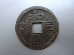 中国古銭 光緒重寶 光緒重宝 當拾 光緒元寶 江南省造 壬寅 文十銭