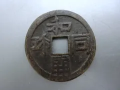 処分価5（金）22時まで【神功開寶　古銭 貨幣 ・S・ 皇朝12文銭 】萬年通寶 皇朝十二文銭は買取ってもらえるの？価値はどのくらい？ | 古銭
