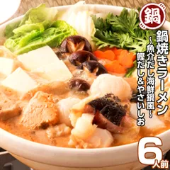 だし海鮮鍋風 鰹だし しおスープ 鍋焼きラーメン6人前セット 保存食 ギフト 御中元 内祝のサムネイル