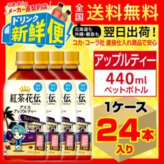期間限定復活　紅茶花伝 クラフティー アイスアップルティー 440ml 24本入1ケース/156011C1