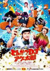 돈까스 DJ 아게 타로 [방화 중고 DVD] 렌탈 떨어짐
