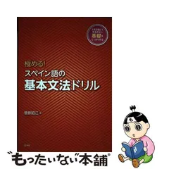 2024年最新】極める！スペイン語の基本文法ドリル 菅原昭江の人気アイテム - メルカリ