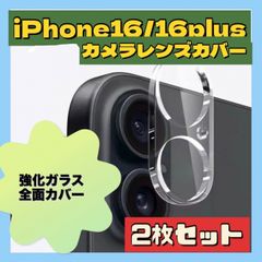 iPhone16 /16Plus カメラレンズカバー クリア 2個セット ガラス