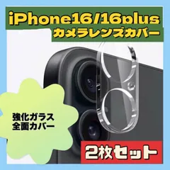 iPhone16 /16Plus カメラレンズカバー クリア 2個セット ガラス
