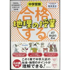 中学受験 「だから、そうなのか! 」とガツンとわかる合格する地理の