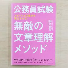 公務員試験 無敵の文章理解メソッド