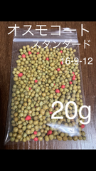 ハイポネックス　肥料　オスモコート　20g スタンダード アガベ　ビカクシダに
