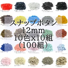 100組 スナップボタン つやなし つやあり 12ミリ T5 KAM プラスナップ