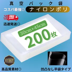真空パック袋 ナイロンポリ 【30*45cm 200枚入】多層構造 フードシーラー対応 食品保存袋 真空包装袋 業務用・家庭用兼用 冷凍・湯煎対応