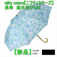 【新品】nifty colors【ニフティカラーズ】 長傘　遮光花びら55