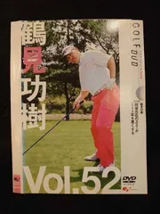 ○011494 レンタルUP○DVD ゴルフメカニックDVD Vol.52 鶴見功樹