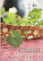 【中古】和ハーブにほんのわすれもの あなたを本当に元気にする新しい伝統のカタチ