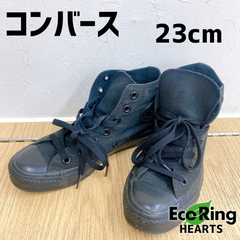 コンバース CONVERSE オールスター ハイカットスニーカー 23cm 黒　AID