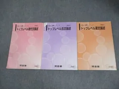 河合塾 トップレベル現代文/古文/漢文論述 テキスト 2024 計3冊 023S0B