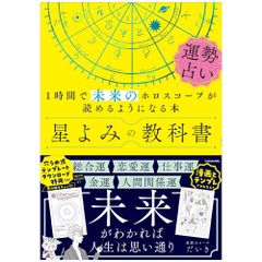 【書籍】【占星術】星よみの教科書 運勢占い 1時間で未来のホロスコープが読めるようになる本　占い　アストロロジー　タロット　オラクル